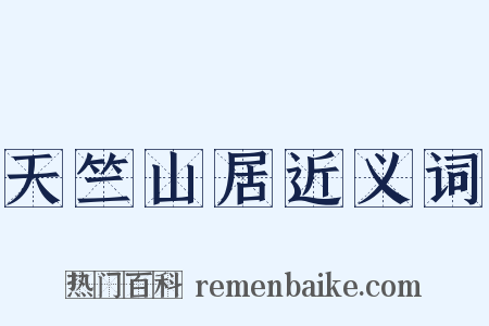 天竺山居近义词是什么意思的图片